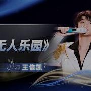 王俊凯