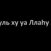 Сура Кулху Аллаху Ахад