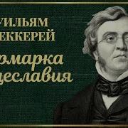 Уильям Теккерей Ярмарка Тщеславия Часть