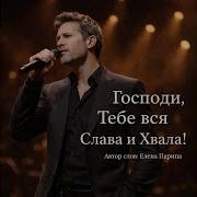 Господи Тебе Вся Слава И Хвала