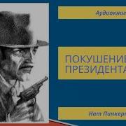 Нат Пинкертон