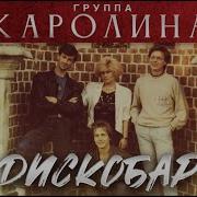Каролина Группа Песни