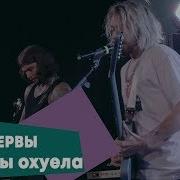 Охуела