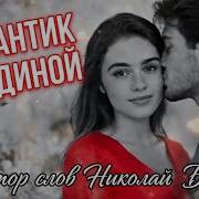 Любовь Шальная Автор Слов Николай Берег Поёт Дмитрий Бородин