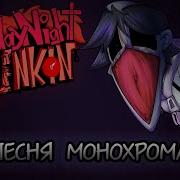 Монохром