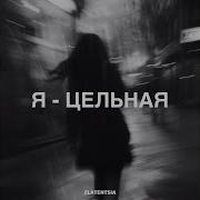 Я Целая