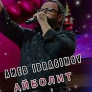 Amed Айболит