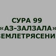 Сура 99