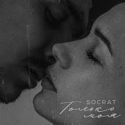 Ты Только Моя Socrat