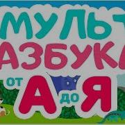 Учим Буквы