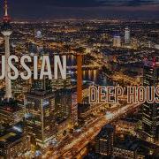 Deep House Mix 2026 На Русском Языке