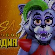 Рокси Песня