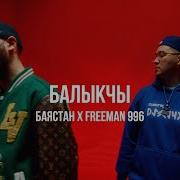Балыкъчи Мр3