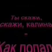 Минус Ой Калина
