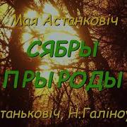 Сябры Прыроды