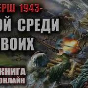 Аудиокнига Смерш 1943