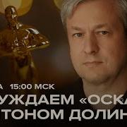 Долин Об Оскаре 2026