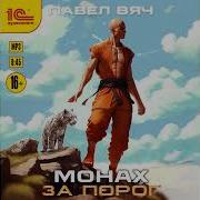 Порог Монах