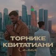 Торнике Самая