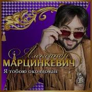 Околдован