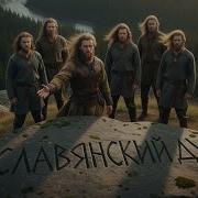 Славянский Дух Песня