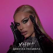Ханна