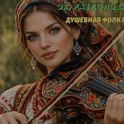 Эх Раздолье