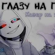 Песня Санса С Глазу На Глаз
