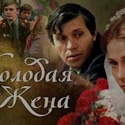 Молодая Жена 1978
