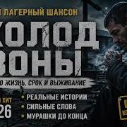 Холод Зоны Жесткиц Лагерный Шансон