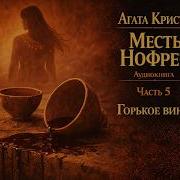 Месть Нофрет