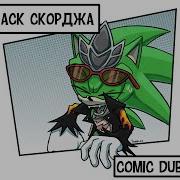 Скордж