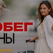 Аудиокниги Сбежать От Замужемтва