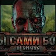Dj Рифма4 Мы Сами Боги Official Video Индастриал Метал