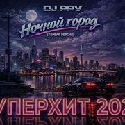 Dj Ppv Ночной Город Первая Версия Суперхит 2026