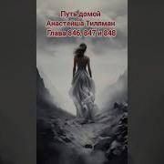 Путь Домой 846