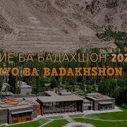 Биёо Ба Бадахшон 2026