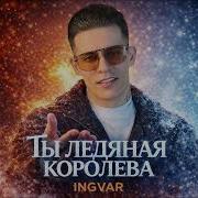 Ты Ледяная Королева Ingvar