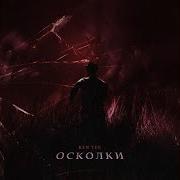 Ken Tee Осколки