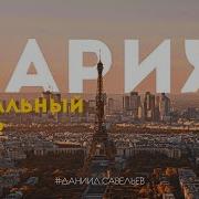 Париже
