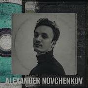 Alexander Novchenkov Дым