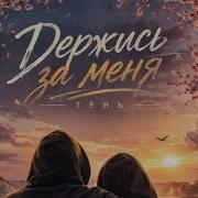 Тень Держись За Мечту