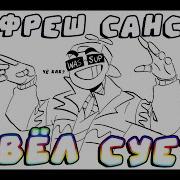 Фреш Санс