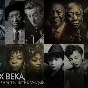 Блюз Хх Века Который Должен Услышать Каждый