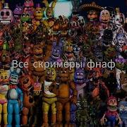 Скримеры Fnaf