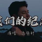 我们的纪念 大头针