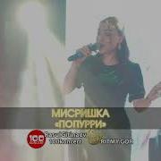 Мисришка
