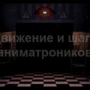Звуки Fnaf 2