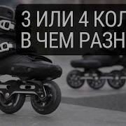 Для Роликов