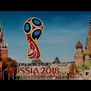 Музыка Чм 2018